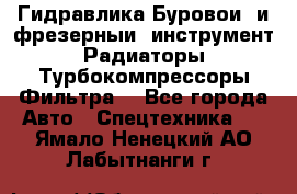 Гидравлика,Буровой и фрезерный инструмент,Радиаторы,Турбокомпрессоры,Фильтра. - Все города Авто » Спецтехника   . Ямало-Ненецкий АО,Лабытнанги г.